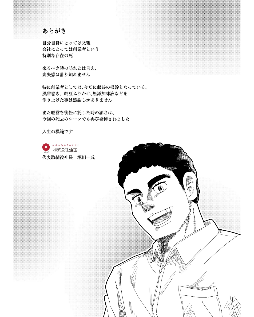 通宝海苔 塚田一彦 追悼 マンガ 社史