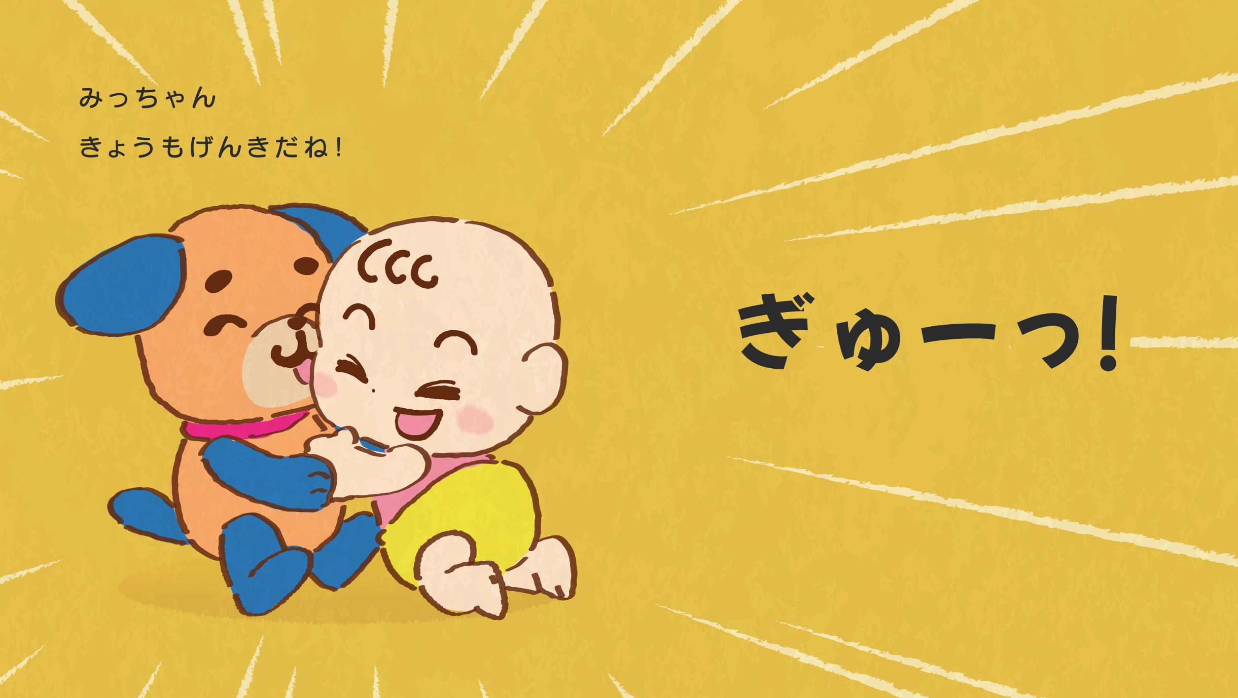 絵本 ぎゅー! ノゾエタカフミ