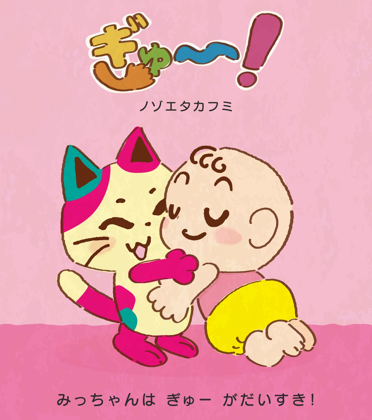 絵本 ぎゅー! ノゾエタカフミ