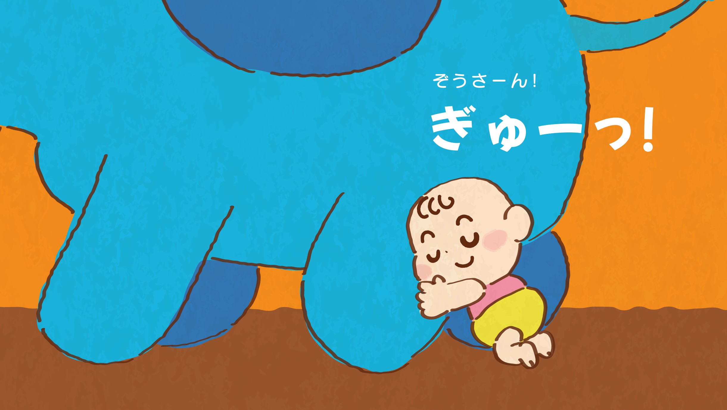 絵本 ぎゅー! ノゾエタカフミ