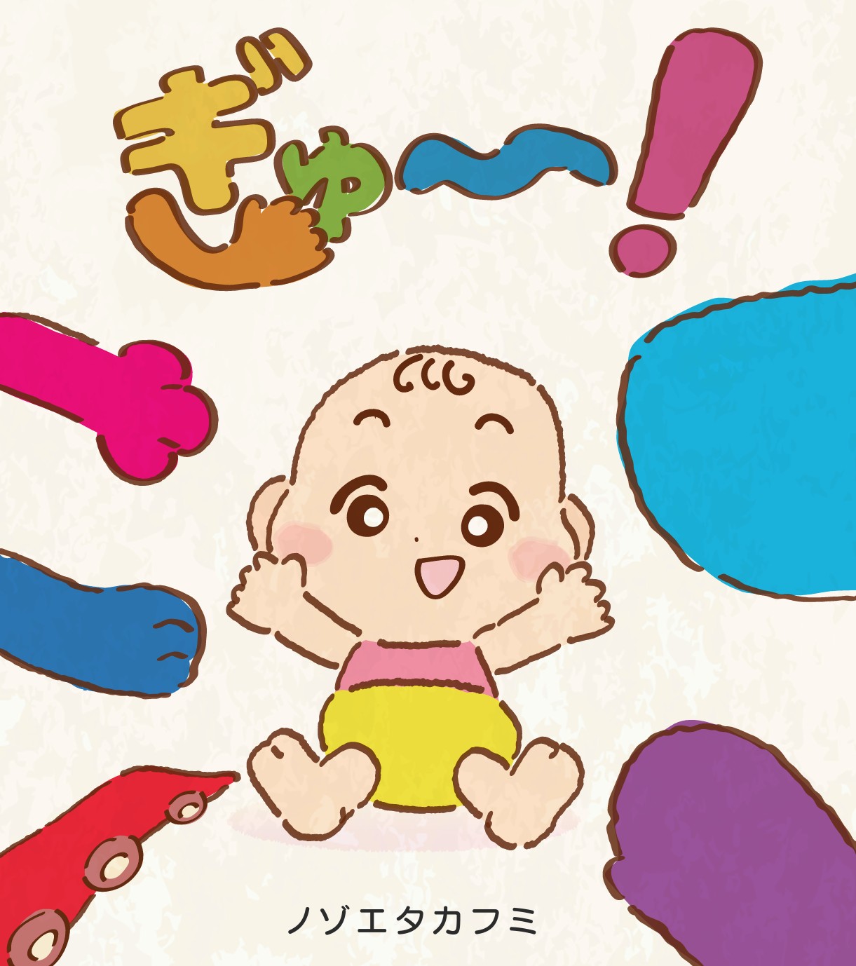 絵本 ぎゅー! ノゾエタカフミ