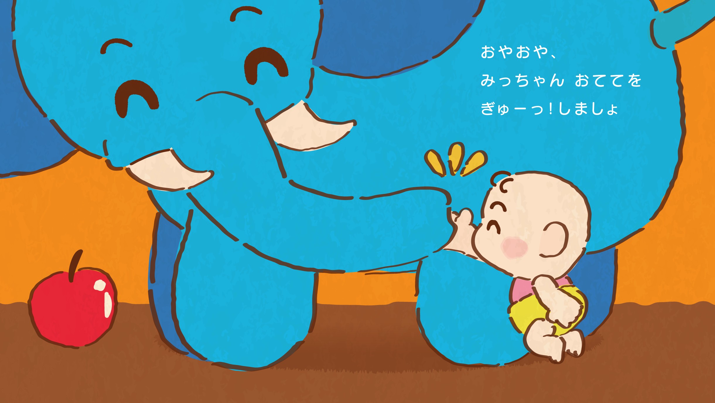 絵本 ぎゅー! ノゾエタカフミ