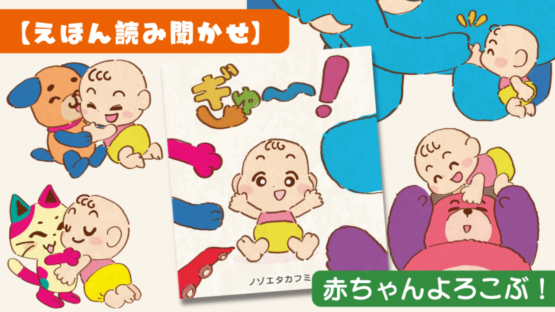 絵本 ぎゅー！ ノゾエタカフミ
