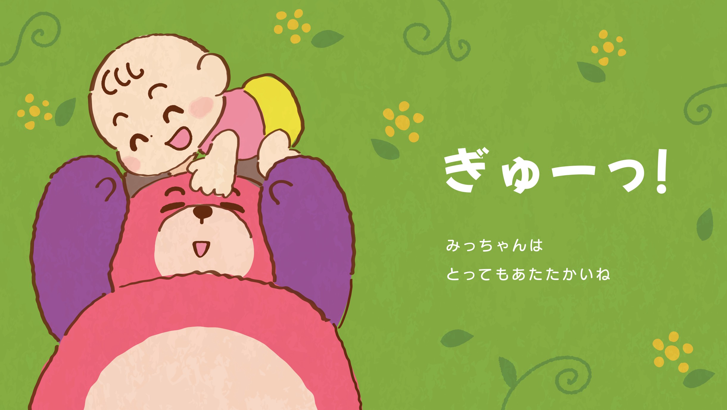 絵本 ぎゅー! ノゾエタカフミ