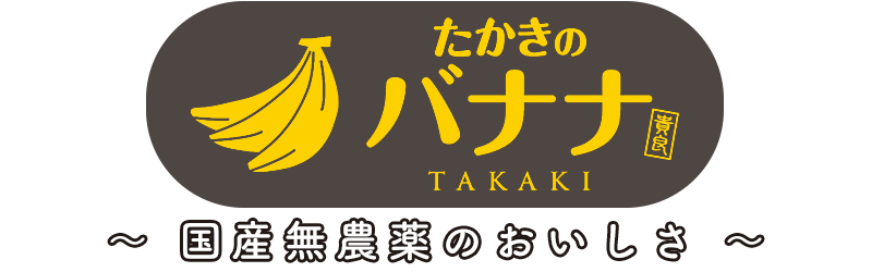 たかきのバナナ