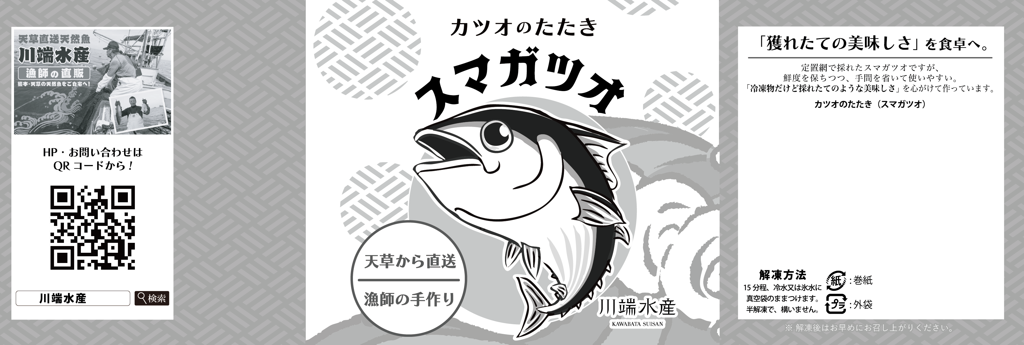 川端水産 カツオのたたき ラベル デザイン川端水産 カツオのたたき ラベル デザイン