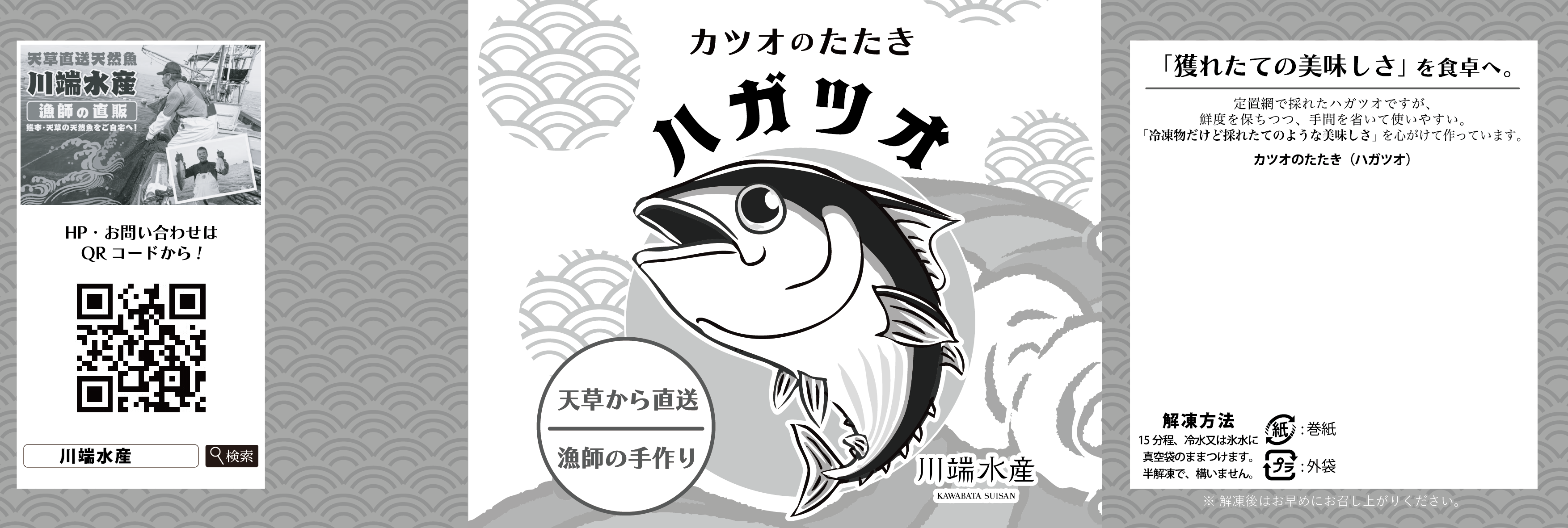 川端水産 カツオのたたき ラベル デザイン川端水産 カツオのたたき ラベル デザイン
