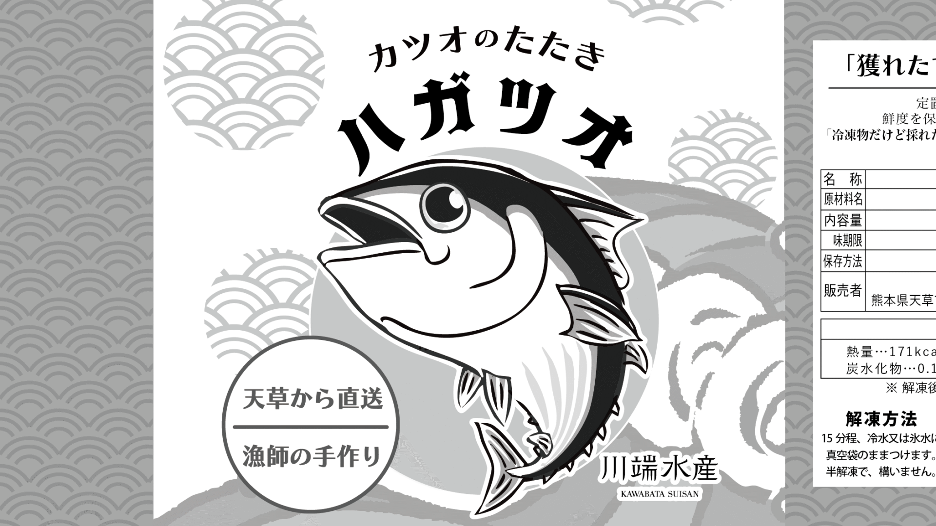 川端水産 カツオのたたき ラベル デザイン川端水産 カツオのたたき ラベル デザイン