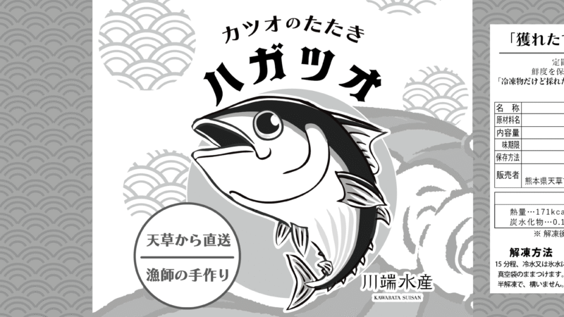 川端水産 カツオのたたき ラベル デザイン川端水産 カツオのたたき ラベル デザイン