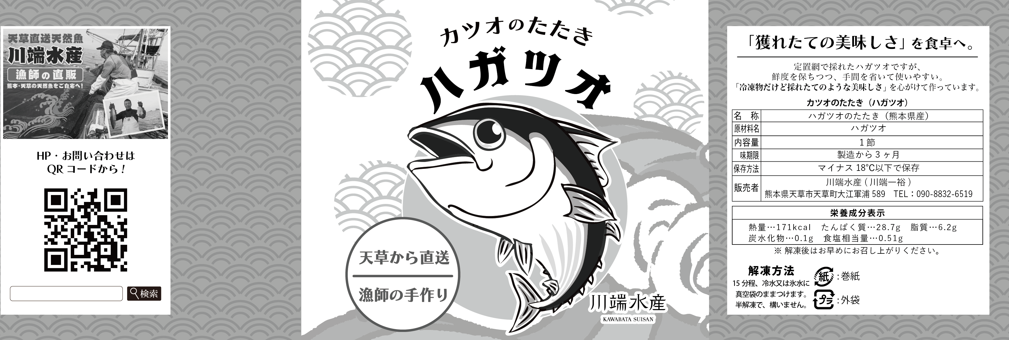 魚　ポスター　漁方 実績紹介】川端水産様のカツオのたたきの商品ラベルデザインを