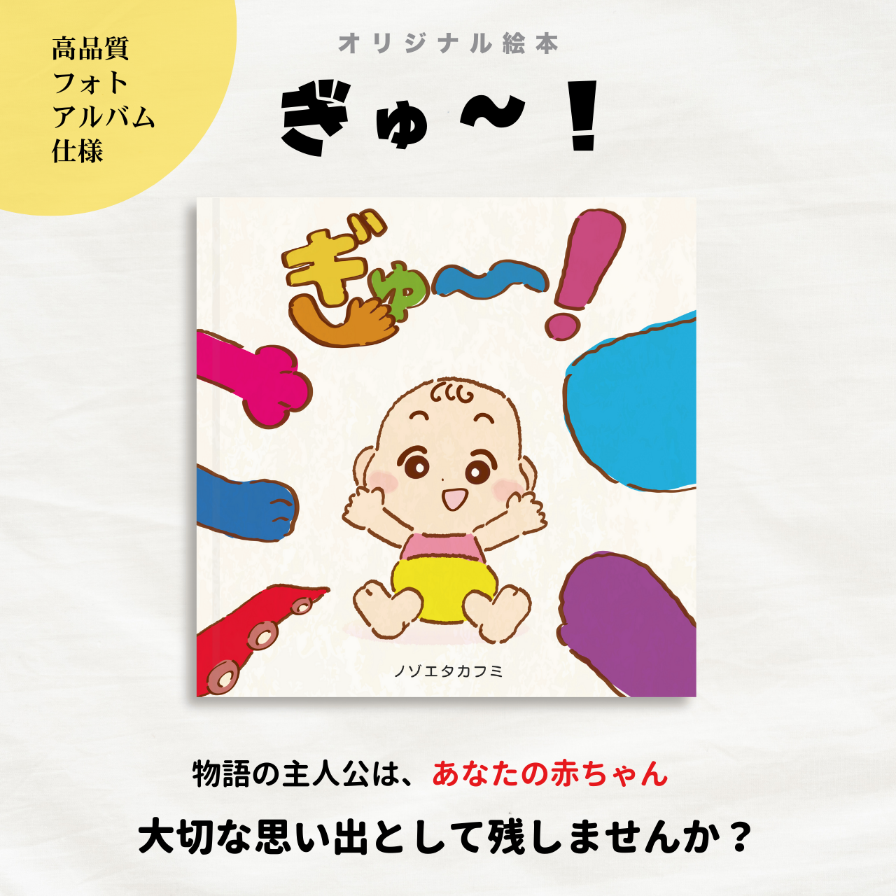 絵本 ぎゅー! ノゾエタカフミ