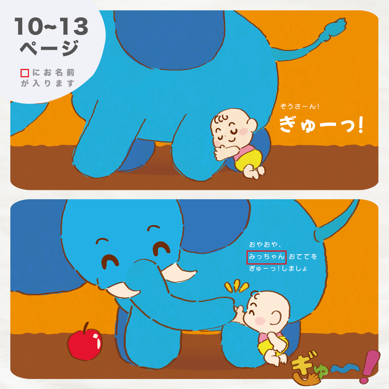 絵本 ぎゅー！ ノゾエタカフミ