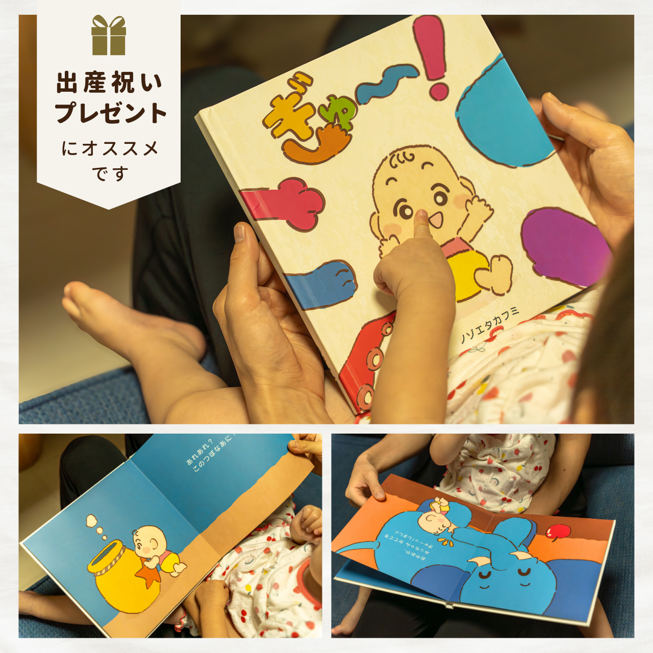 絵本 ぎゅー! ノゾエタカフミ