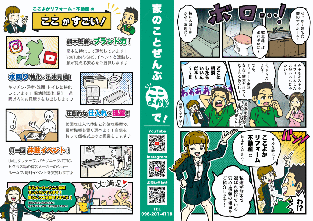 ここよかリフォーム・不動産
マンガ
チラシ