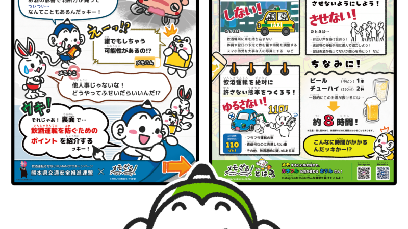 メモざる ノゾエタカフミ チラシ 熊本県交通安全推進連盟