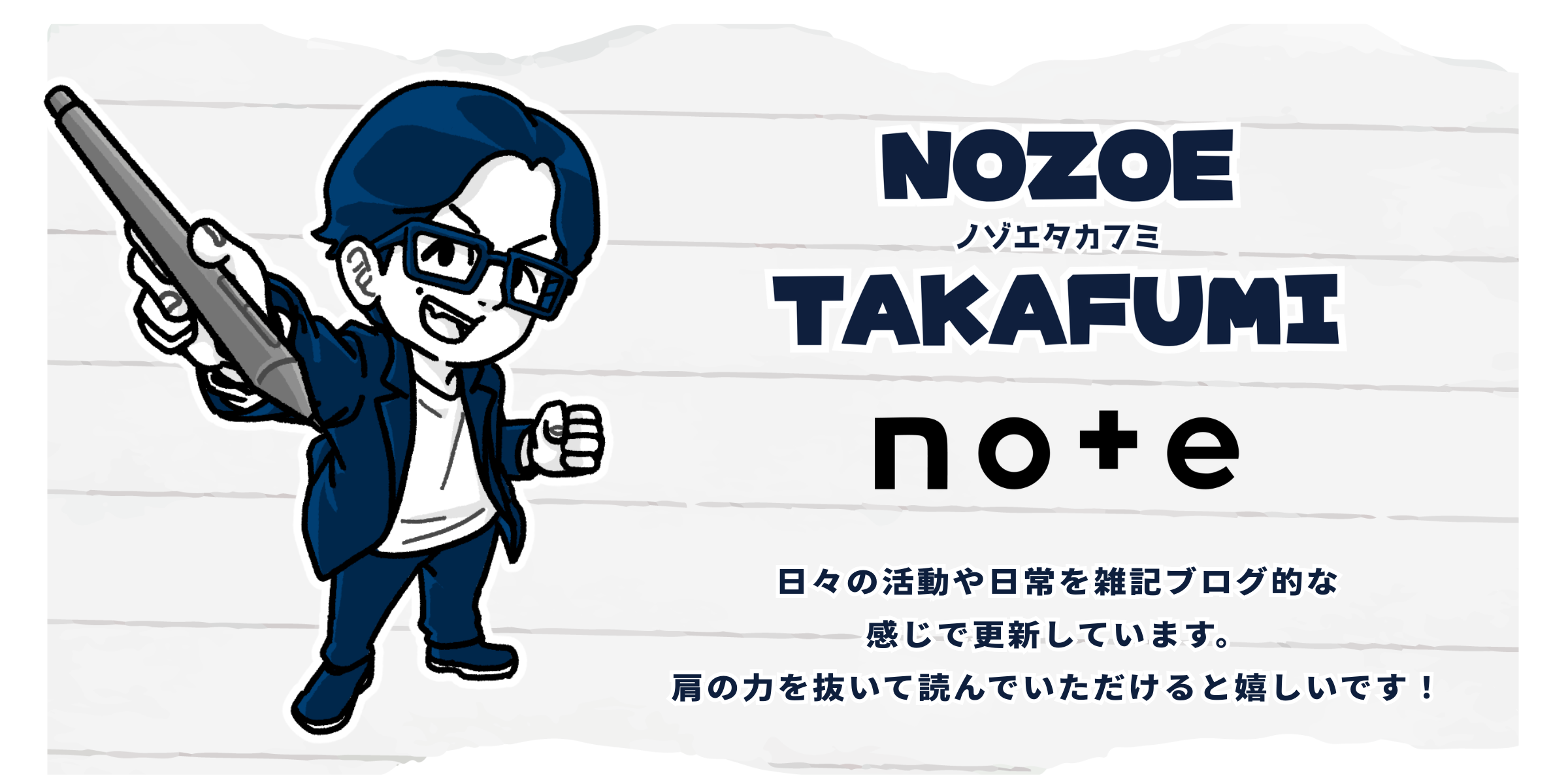 ノゾエタカフミ note