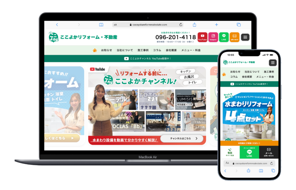 ここよかリフォーム・不動産　Webサイト