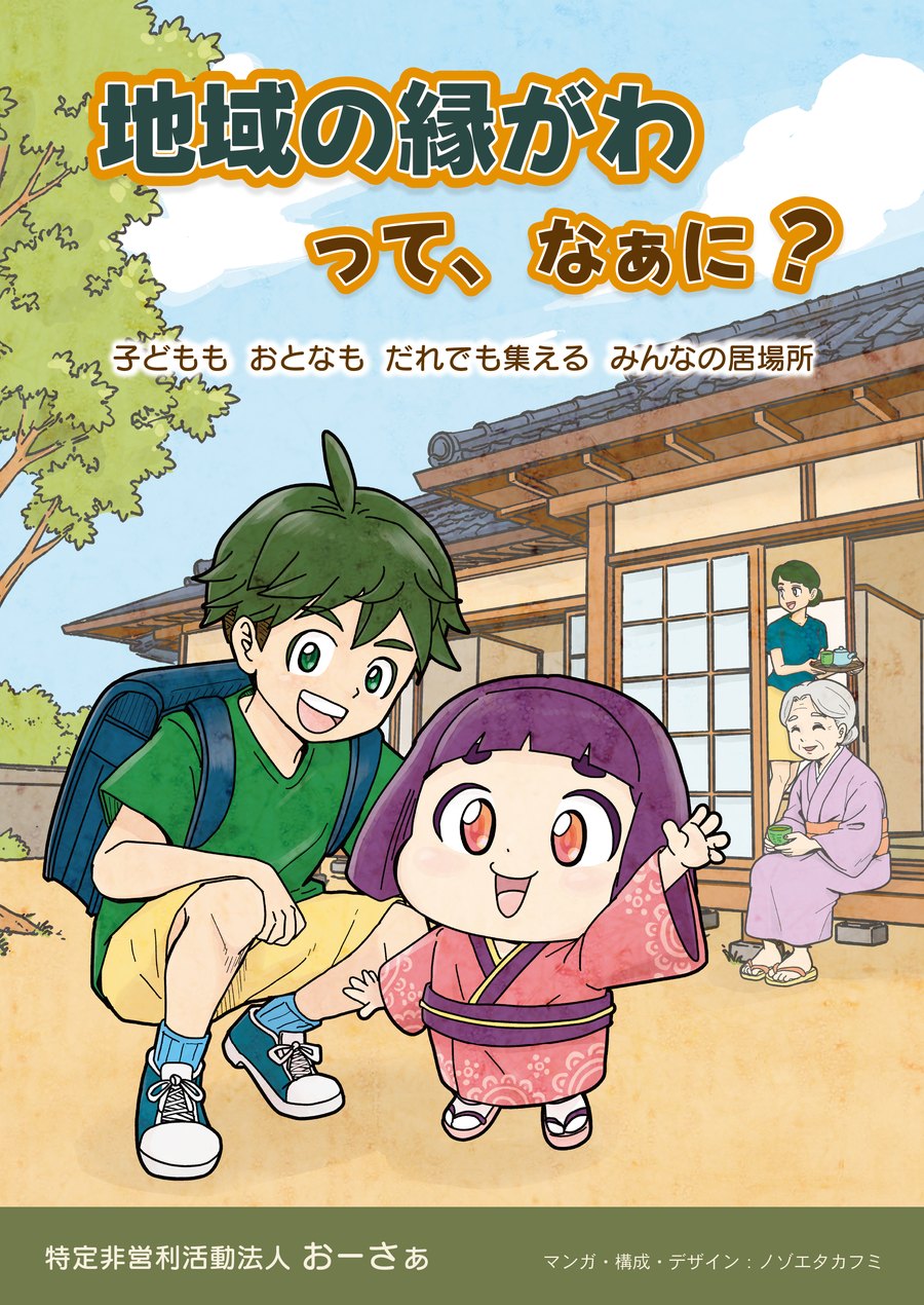 「地域の縁がわって、なぁに?」表紙