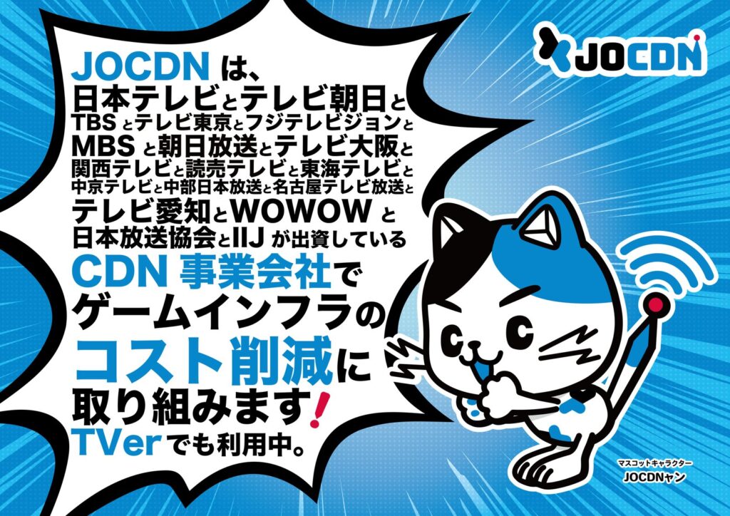 JOCDN株式会社 東京ゲームショウ2026 展示パネル JOCDNャン