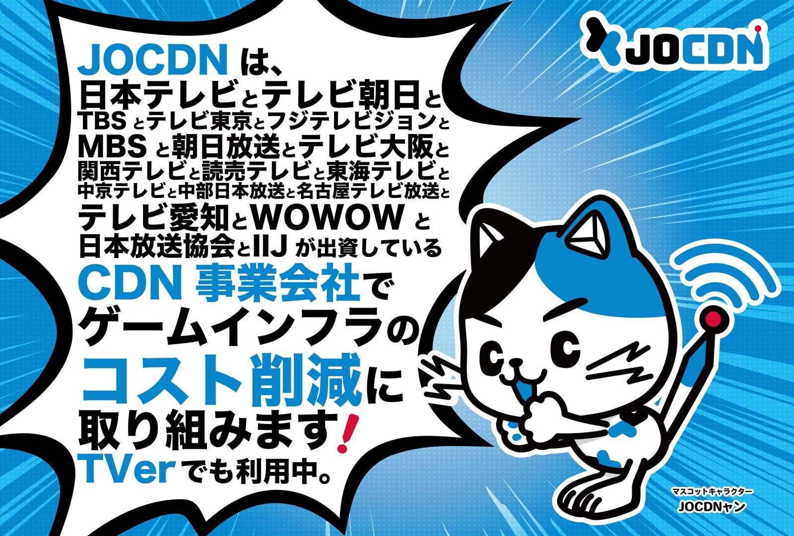 JOCDN株式会社 東京ゲームショウ2026 展示パネル JOCDNャン