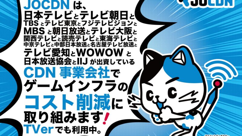 JOCDN株式会社 東京ゲームショウ2026 展示パネル JOCDNャン