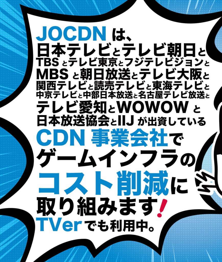 JOCDN 東京ゲームショウ2026 展示パネル 吹き出し部分