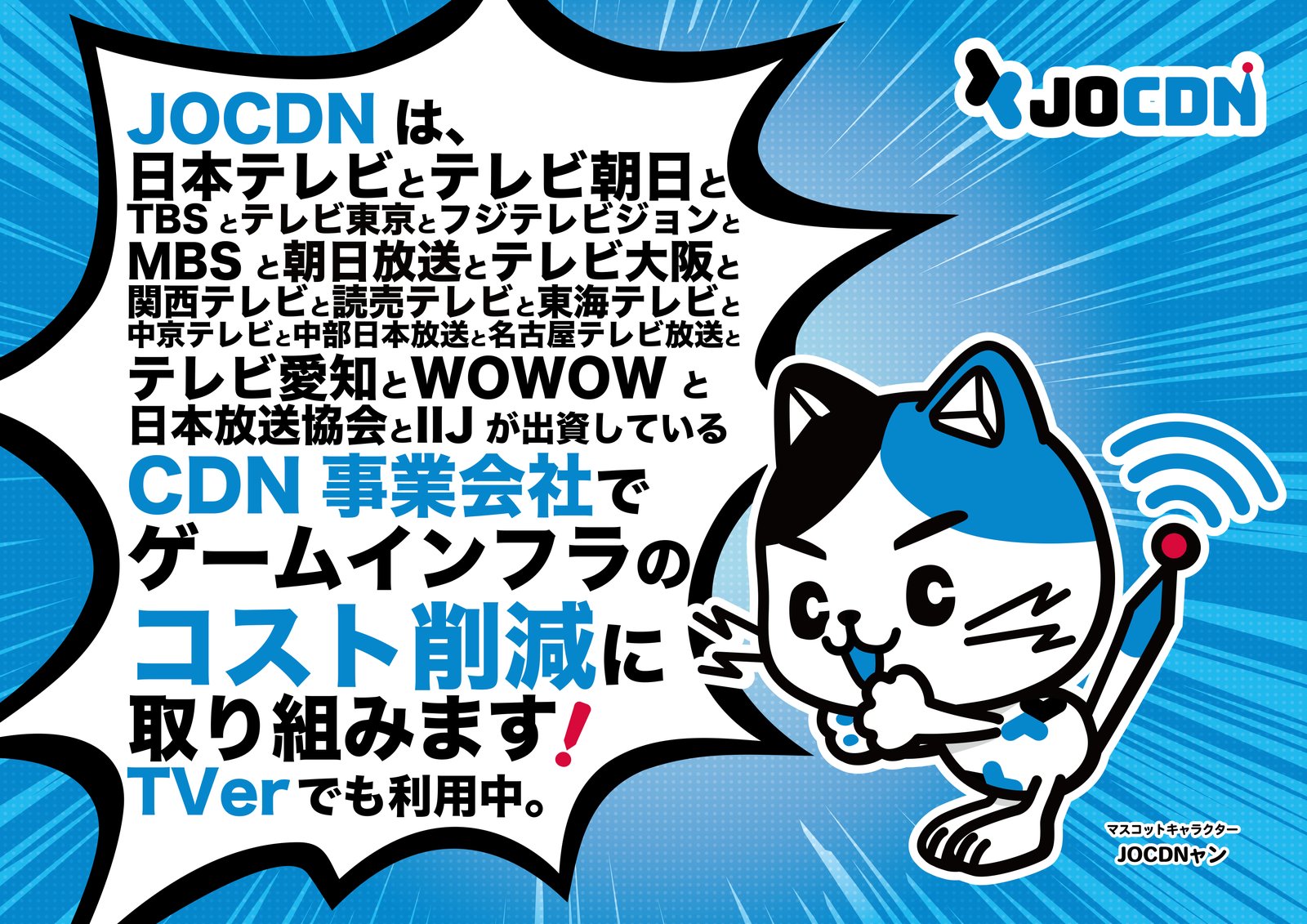 JOCDN株式会社 東京ゲームショウ2026 展示パネル JOCDNャン