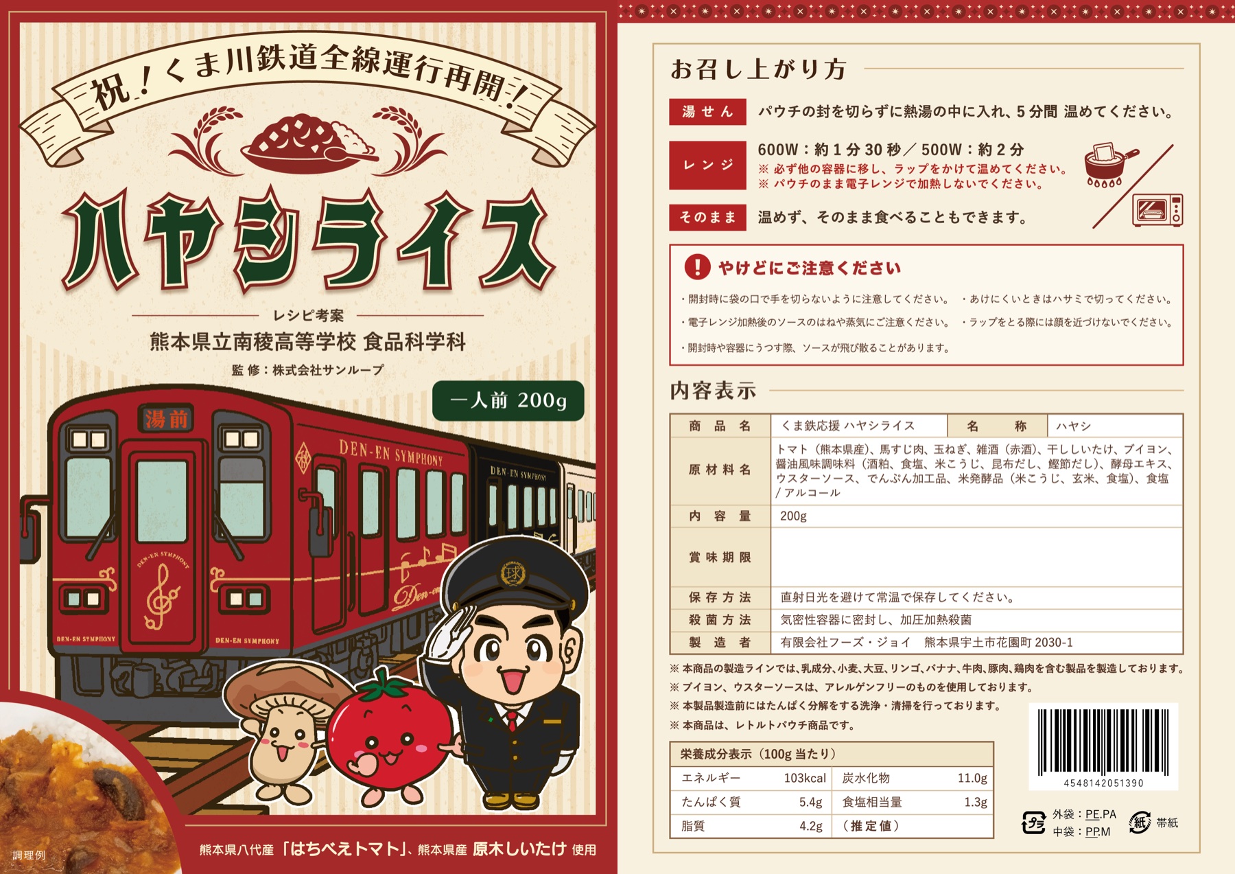 大正ロマンをテーマに、田園シンフォニーが走る風景を描いたパッケージ表面と食品表示