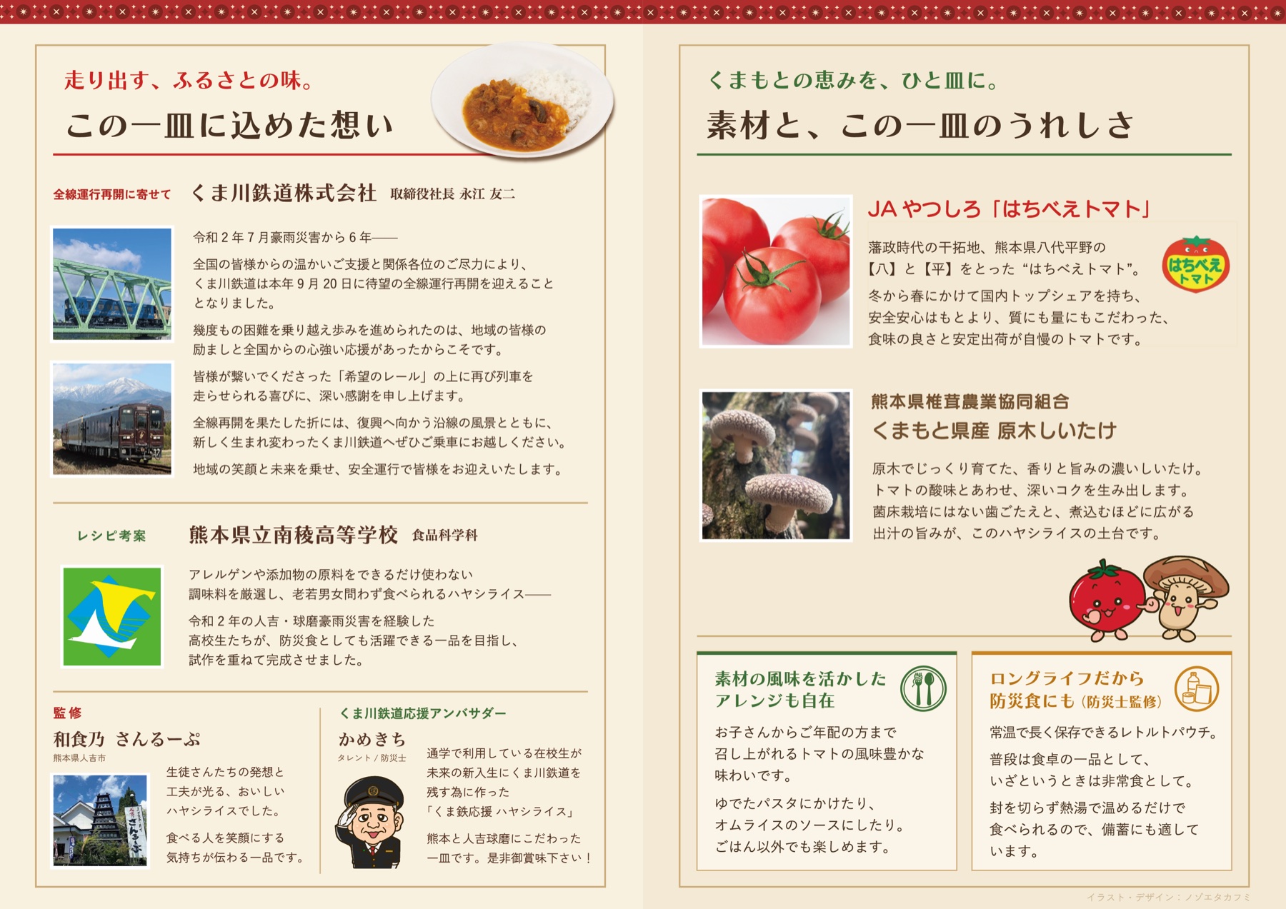 商品への想いや素材、熊本県立南稜高等学校 食品科学科のコメントを掲載した帯紙の中面