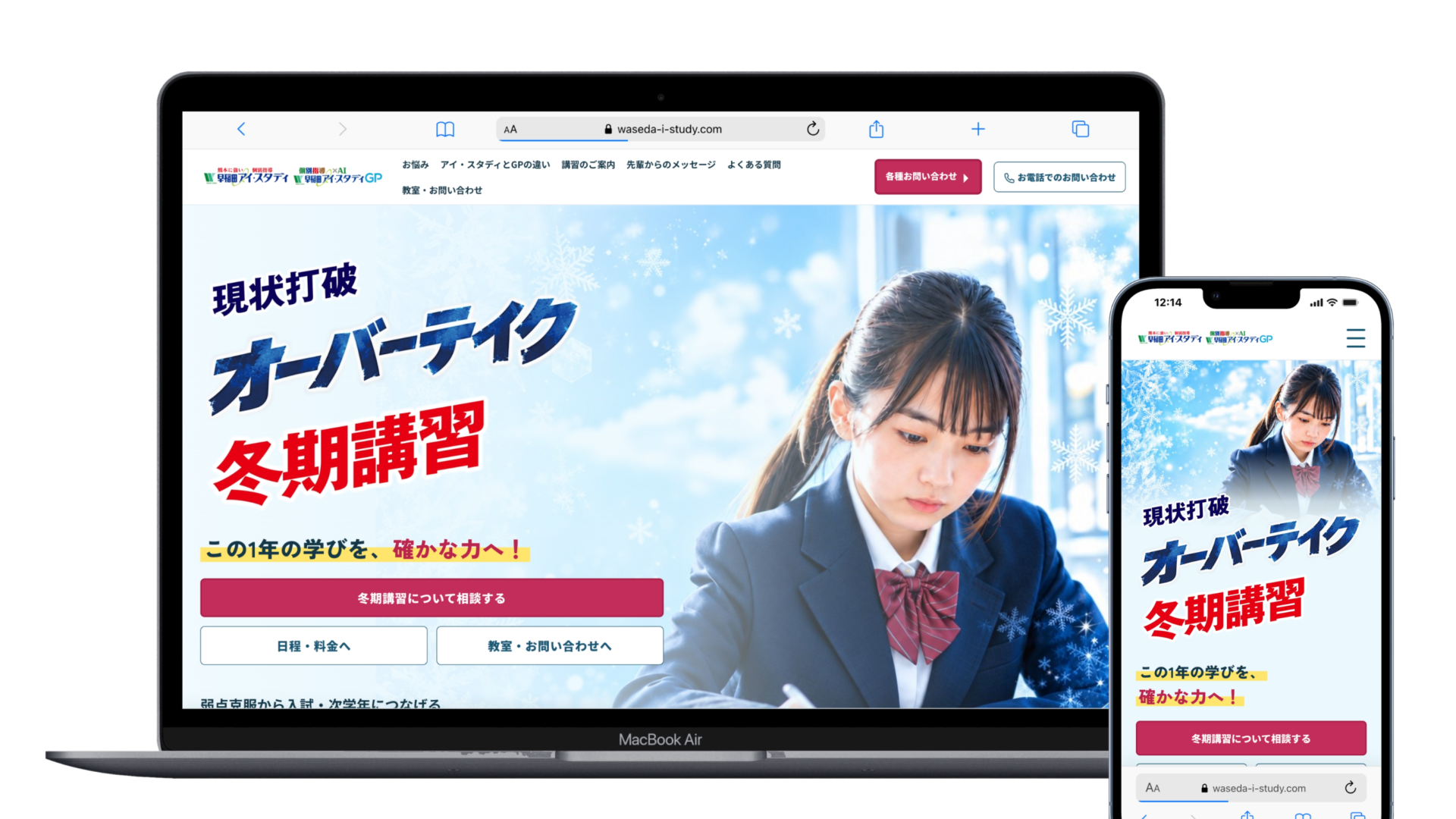 早稲田アイ・スタディ2026年冬期講習LPのPC・スマホ表示