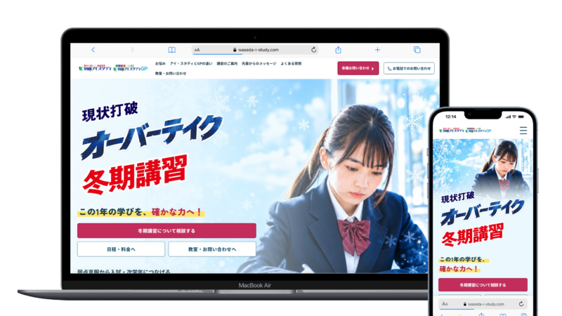 早稲田アイ・スタディ2026年冬期講習LPのPC・スマホ表示