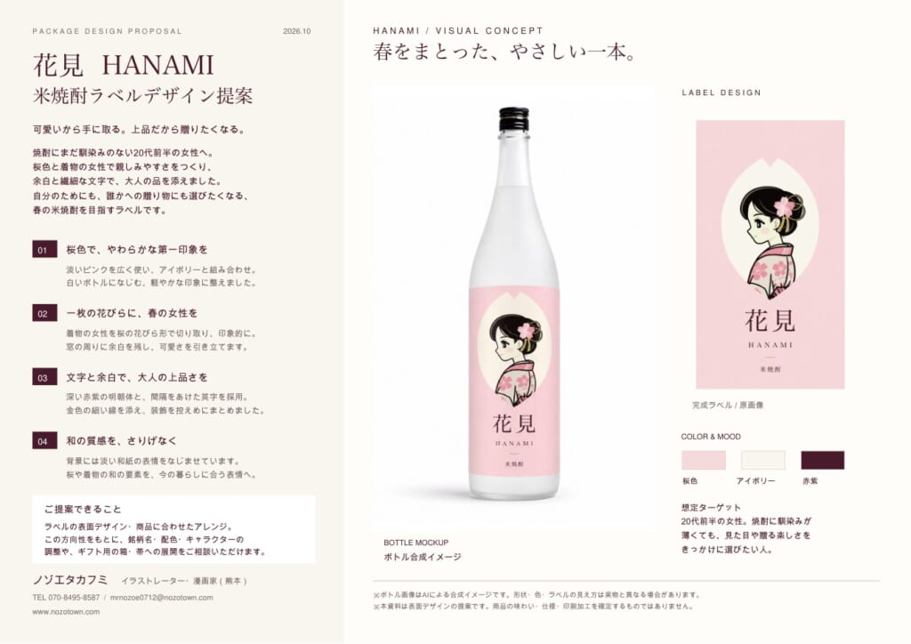 「花見（HANAMI）」米焼酎ラベルデザイン提案書